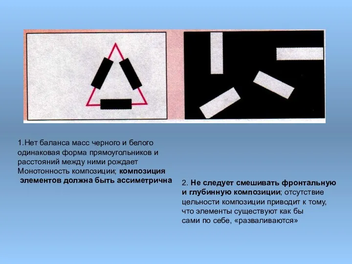 1.Нет баланса масс черного и белого одинаковая форма прямоугольников и расстояний