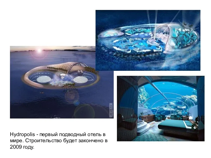 Hydropolis - первый подводный отель в мире. Строительство будет закончено в 2009 году.