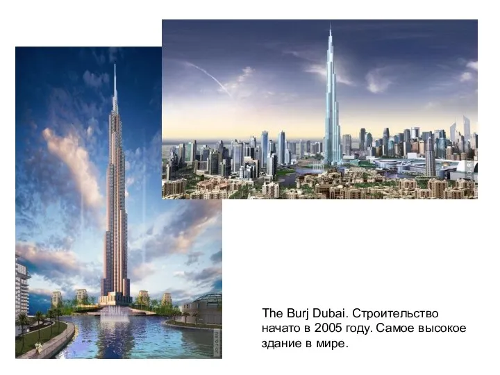 The Burj Dubai. Строительство начато в 2005 году. Самое высокое здание в мире.