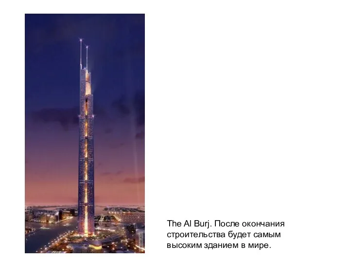 The Al Burj. После окончания строительства будет самым высоким зданием в мире.