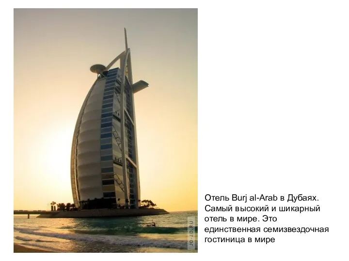 Отель Burj al-Arab в Дубаях. Самый высокий и шикарный отель в