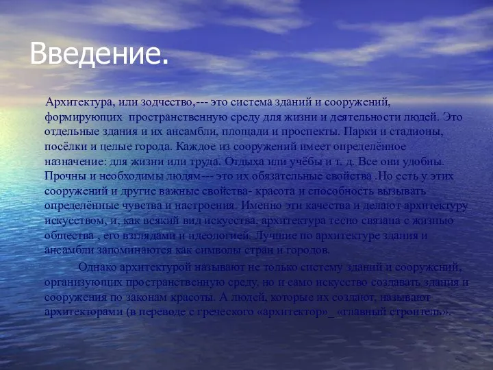 Введение. Архитектура, или зодчество,--- это система зданий и сооружений, формирующих пространственную