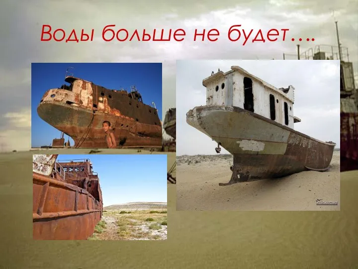 Воды больше не будет….