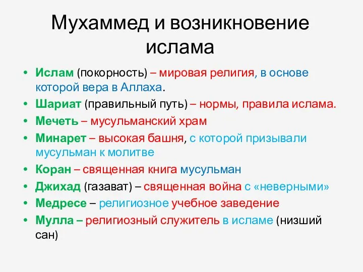 Мухаммед и возникновение ислама Ислам (покорность) – мировая религия, в основе