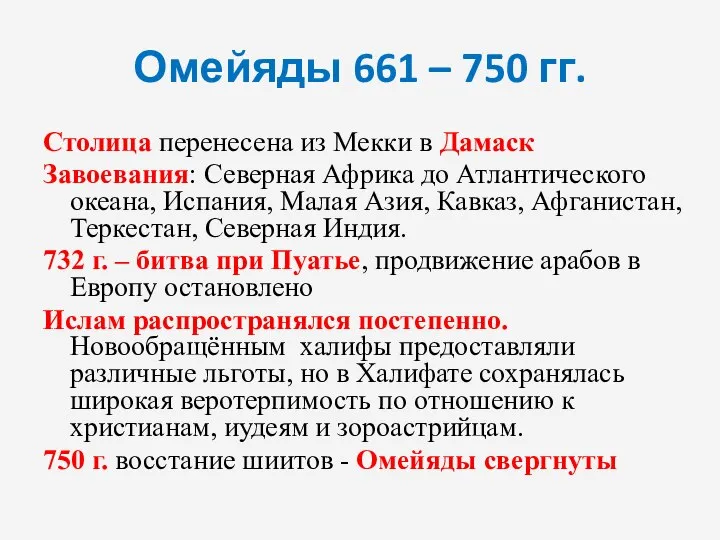 Омейяды 661 – 750 гг. Столица перенесена из Мекки в Дамаск