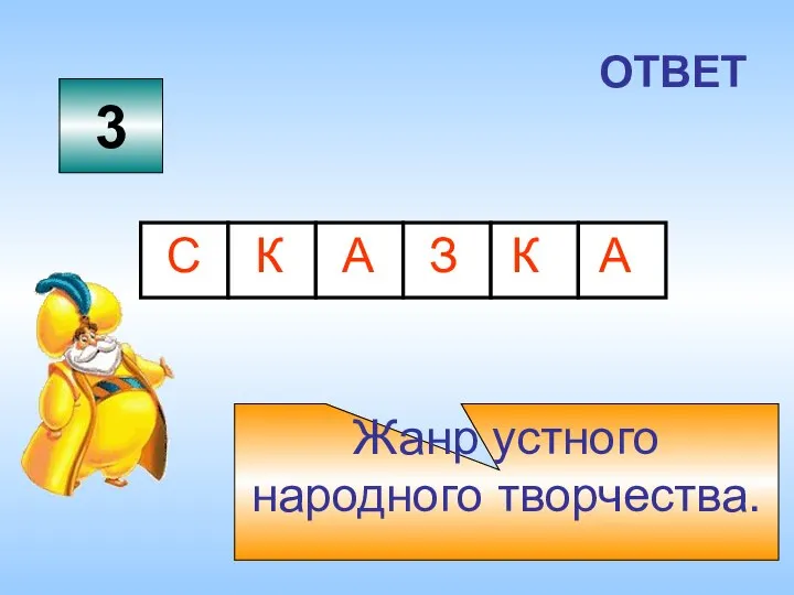 3 ОТВЕТ Жанр устного народного творчества.