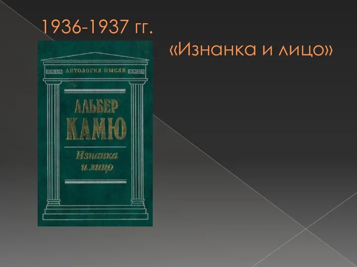 1936-1937 гг. «Изнанка и лицо»