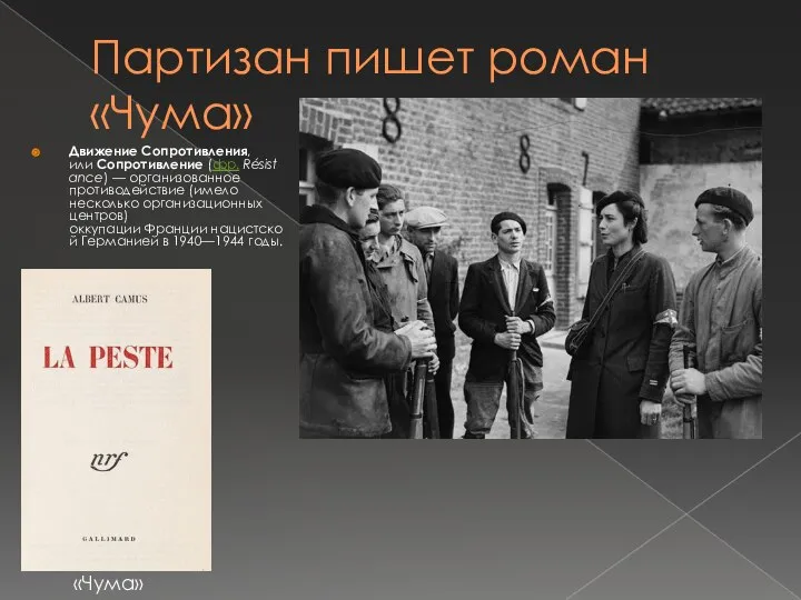 Партизан пишет роман «Чума» Движение Сопротивления, или Сопротивление (фр. Résistance) —