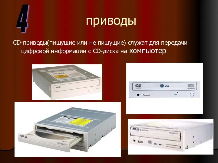 приводы CD-приводы(пишущие или не пишущие) служат для передачи цифровой информации с CD-диска на компьютер 4