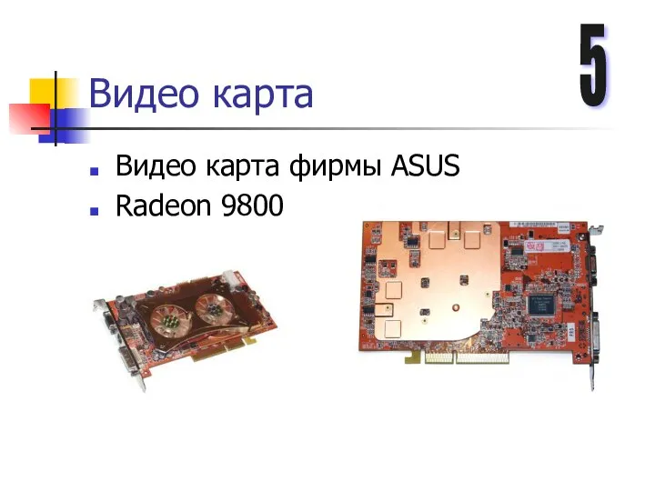 Видео карта Видео карта фирмы ASUS Radeon 9800 5