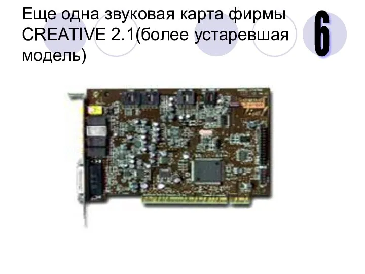 Еще одна звуковая карта фирмы CREATIVE 2.1(более устаревшая модель) 6