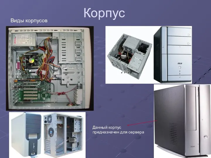 Корпус Данный корпус предназначен для сервера Виды корпусов