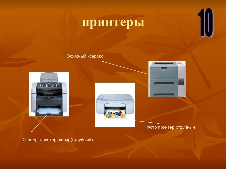 принтеры Сканер, принтер, копир(струйный) Фото принтер струйный Офисный ксерокс 10