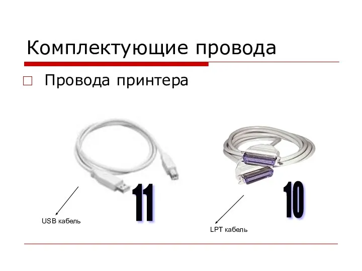 Комплектующие провода Провода принтера USB кабель LPT кабель 11 10