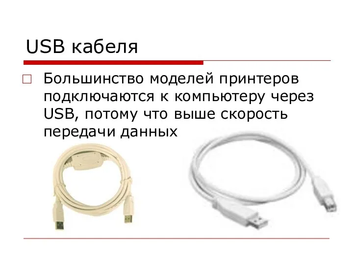 USB кабеля Большинство моделей принтеров подключаются к компьютеру через USB, потому что выше скорость передачи данных