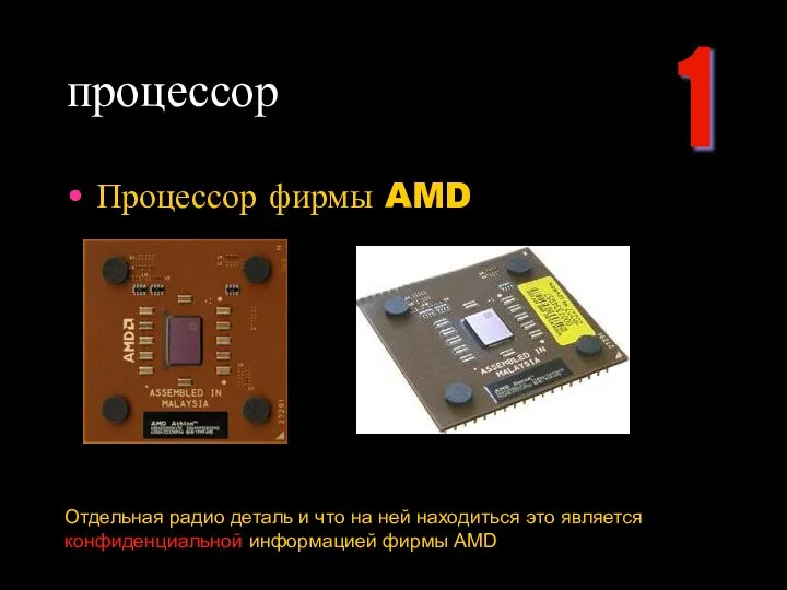 процессор Процессор фирмы AMD Отдельная радио деталь и что на ней