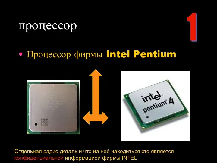 процессор Процессор фирмы Intel Pentium Отдельная радио деталь и что на