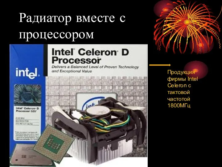 Радиатор вместе с процессором Продукция фирмы Intel Celeron с тактовой частотой 1800МГц