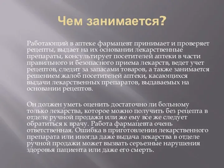 Чем занимается? Работающий в аптеке фармацевт принимает и проверяет рецепты, выдает