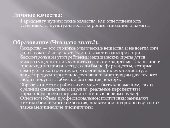 Личные качества: Фармацевту нужны такие качества, как ответственность, усидчивость, пунктуальность, хорошее