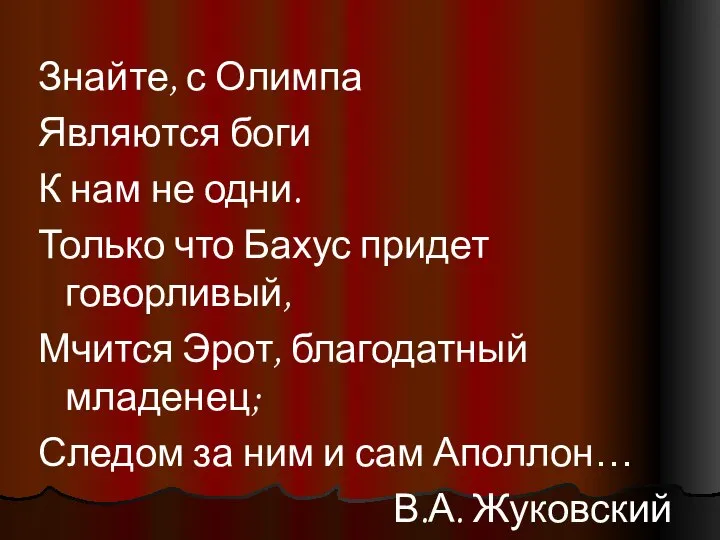 Знайте, с Олимпа Являются боги К нам не одни. Только что