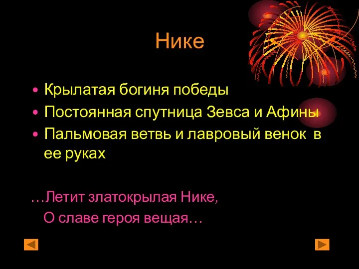 Нике Крылатая богиня победы Постоянная спутница Зевса и Афины Пальмовая ветвь