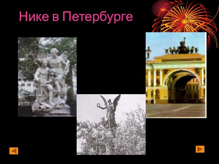 Нике в Петербурге