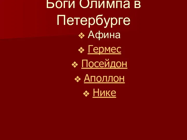 Боги Олимпа в Петербурге Афина Гермес Посейдон Аполлон Нике