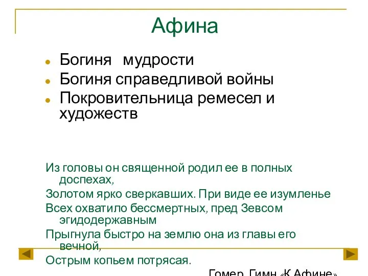 Афина Богиня мудрости Богиня справедливой войны Покровительница ремесел и художеств Из