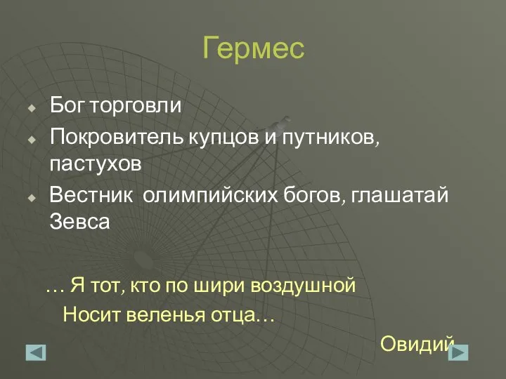 Гермес Бог торговли Покровитель купцов и путников, пастухов Вестник олимпийских богов,