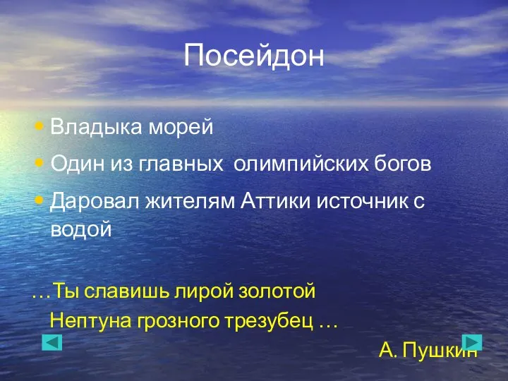 Посейдон Владыка морей Один из главных олимпийских богов Даровал жителям Аттики