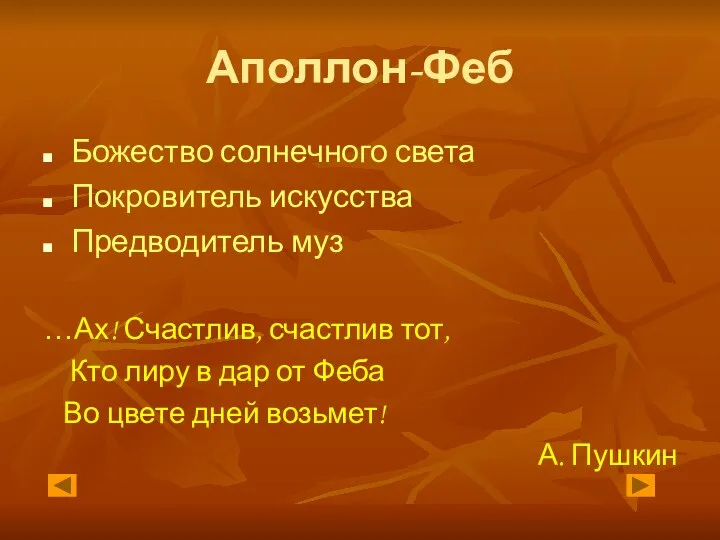 Аполлон-Феб Божество солнечного света Покровитель искусства Предводитель муз …Ах! Счастлив, счастлив