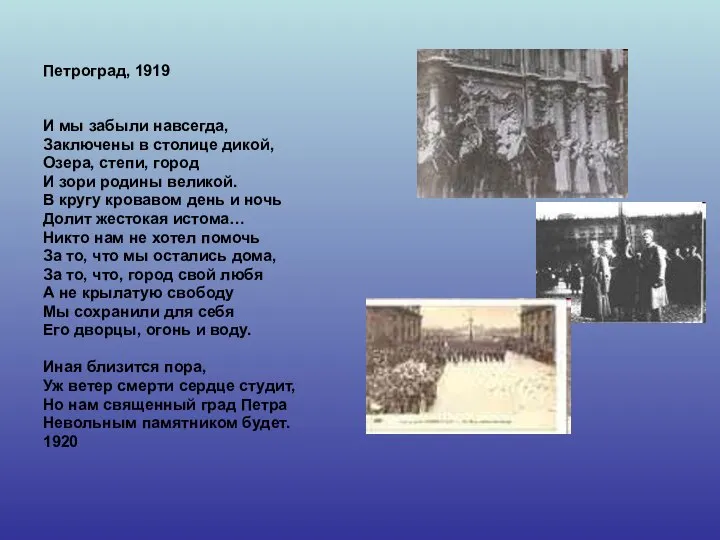 Петроград, 1919 И мы забыли навсегда, Заключены в столице дикой, Озера,