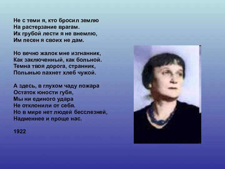 Не с теми я, кто бросил землю На растерзание врагам. Их