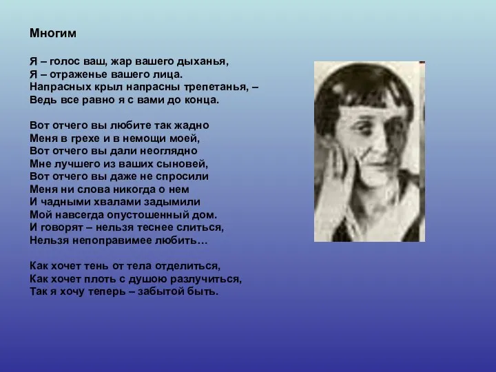 Многим Я – голос ваш, жар вашего дыханья, Я – отраженье