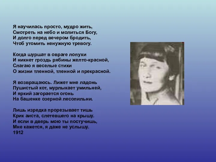 Я научилась просто, мудро жить, Смотреть на небо и молиться Богу,