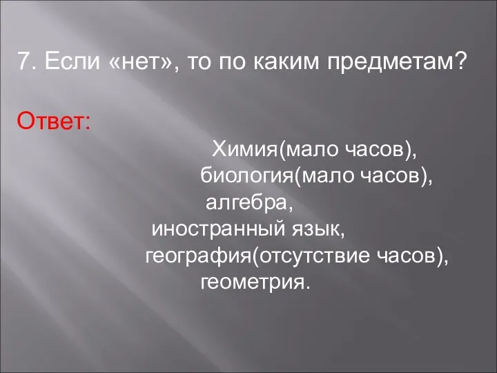 7. Если «нет», то по каким предметам? Ответ: Химия(мало часов), биология(мало