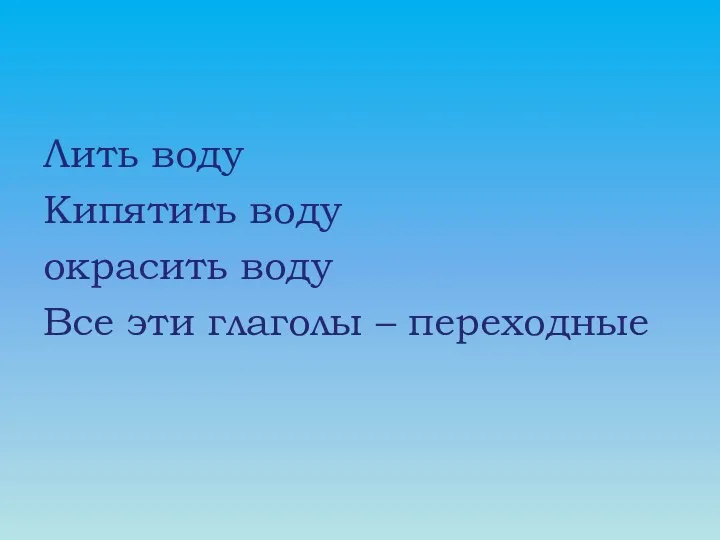 Лить воду Кипятить воду окрасить воду Все эти глаголы – переходные