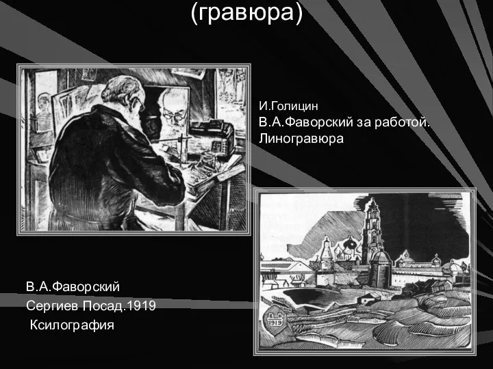 Виды графики. Печатная графика (гравюра) В.А.Фаворский Сергиев Посад.1919 Ксилография И.Голицин В.А.Фаворский за работой. Линогравюра