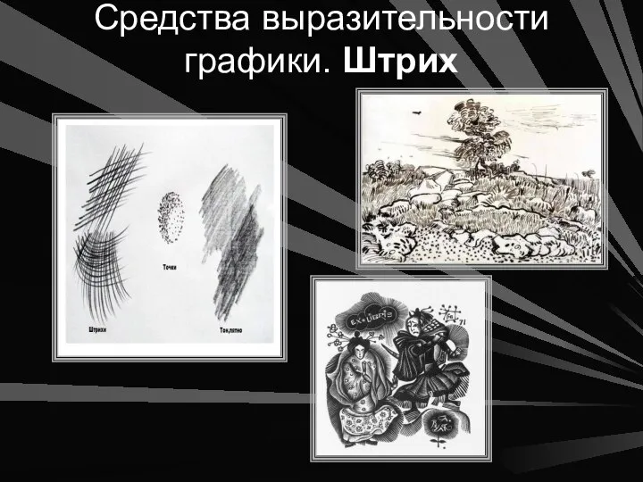 Средства выразительности графики. Штрих