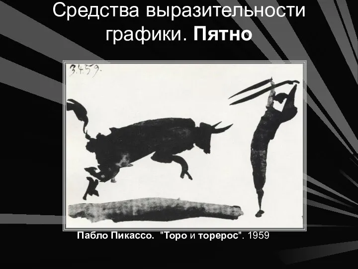 Средства выразительности графики. Пятно Пабло Пикассо. "Торо и торерос". 1959