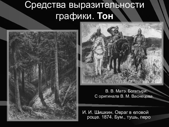 Средства выразительности графики. Тон И. И. Шишкин. Овраг в еловой роще.