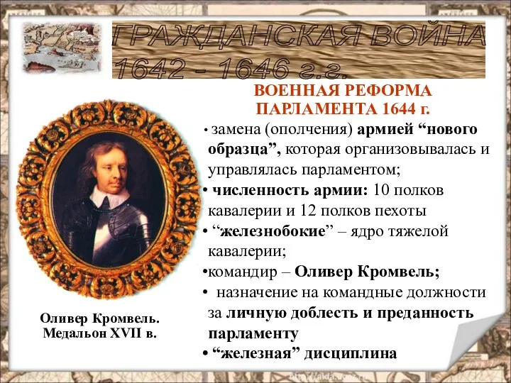 ГРАЖДАНСКАЯ ВОЙНА 1642 - 1646 г.г. Оливер Кромвель. Медальон XVII в.