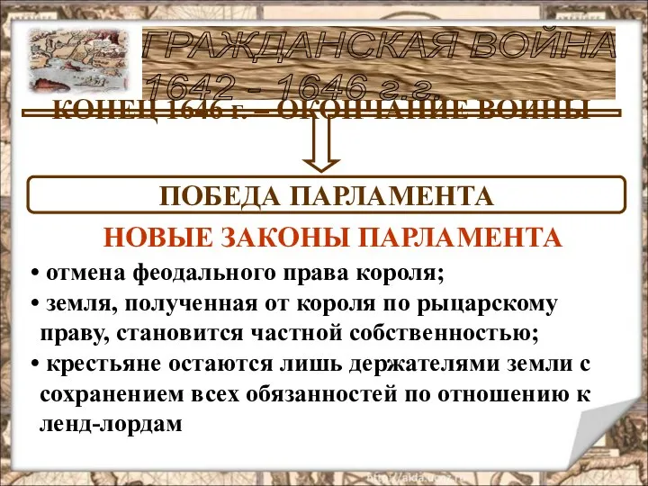 НОВЫЕ ЗАКОНЫ ПАРЛАМЕНТА отмена феодального права короля; земля, полученная от короля