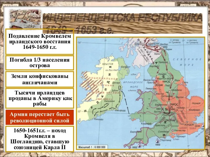 ИНДЕПЕНДЕНТСКА РЕСПУБЛИКА 1649 - 1653 г.г. Подавление Кромвелем ирландского восстания 1649-1650