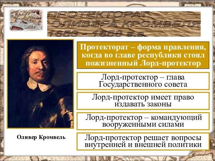 ПРОТЕКТОРАТ ОЛИВЕРА КРОМВЕЛЯ 1653 - 1658 г.г. Оливер Кромвель Протекторат –