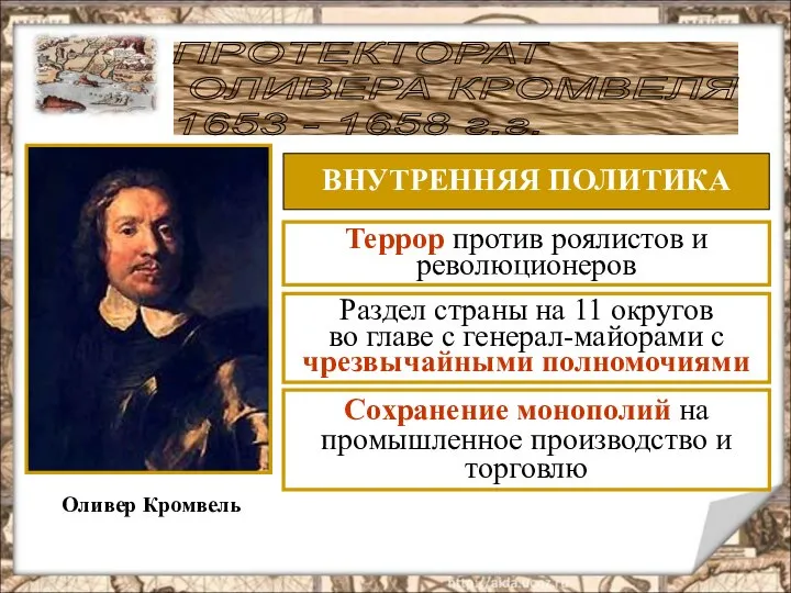 ПРОТЕКТОРАТ ОЛИВЕРА КРОМВЕЛЯ 1653 - 1658 г.г. Оливер Кромвель ВНУТРЕННЯЯ ПОЛИТИКА