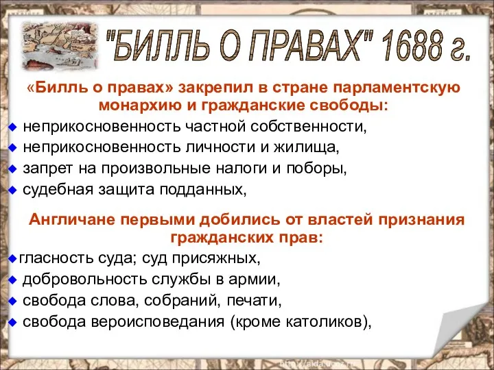 «Билль о правах» закрепил в стране парламентскую монархию и гражданские свободы: