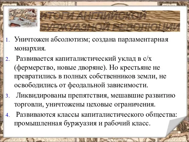 Уничтожен абсолютизм; создана парламентарная монархия. Развивается капиталистический уклад в с/х (фермерство,