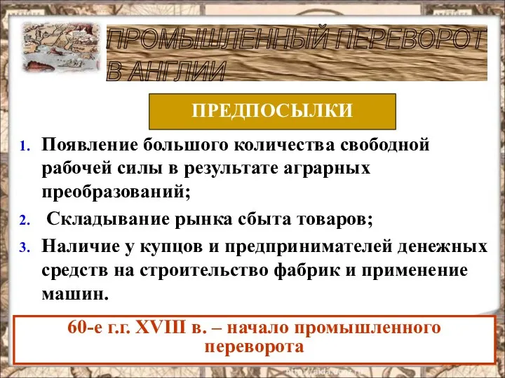 Появление большого количества свободной рабочей силы в результате аграрных преобразований; Складывание